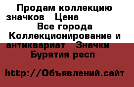 Продам коллекцию значков › Цена ­ -------- - Все города Коллекционирование и антиквариат » Значки   . Бурятия респ.